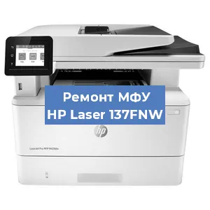 Ремонт МФУ HP Laser 137FNW в Волгограде